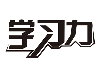 學(xué)習(xí)力
