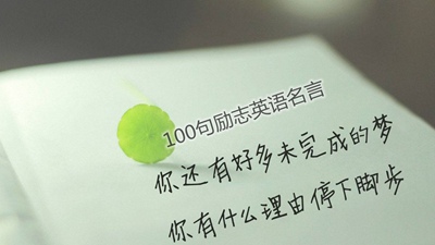 100句值得珍藏的勵(lì)志英語名言