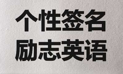 適合做個(gè)性簽名的經(jīng)典勵(lì)志英語(yǔ)名句