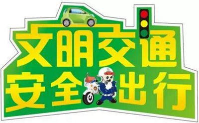 比較短的關(guān)于交通安全的英文標(biāo)語