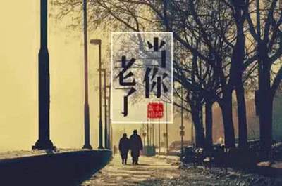 當(dāng)你老了，一生最后悔什么