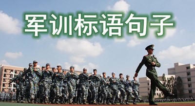 關(guān)于新學(xué)期軍訓(xùn)的標語句子