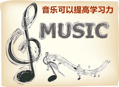 音樂(lè)提高學(xué)習(xí)力