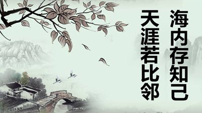 古詩(shī)詞中關(guān)于友誼的名人名言