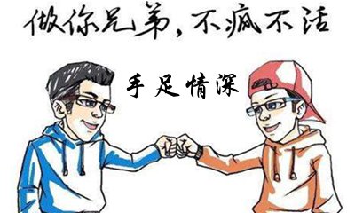 關(guān)于兄弟如手足的友誼名言