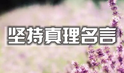 關(guān)于堅(jiān)持真理的名言警句