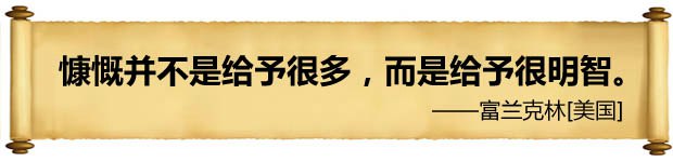 慷慨并不是給予很多，而是給予很明智