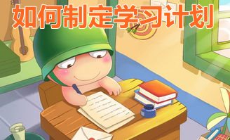 制定學(xué)習(xí)計劃的注意事項