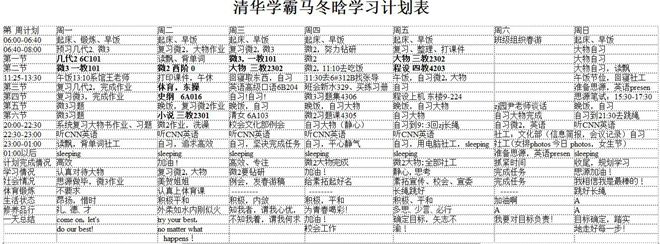 清華學(xué)霸馬冬晗學(xué)習(xí)計劃表
