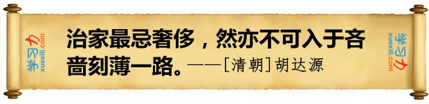 治家最忌奢侈，然亦不可入于吝嗇刻薄一路。