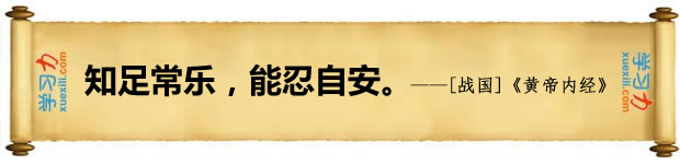 知足常樂，能忍自安。
