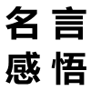 關于法律的名言感悟