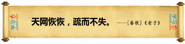 法律名言：天網恢恢，疏而不失。