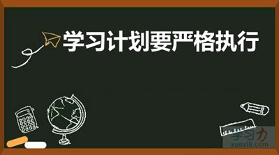 學(xué)習(xí)計劃要嚴格執(zhí)行