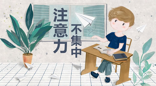 注意力不集中怎么辦？三個(gè)方法訓(xùn)