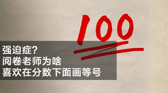 為什么考試分?jǐn)?shù)下面有兩條橫線？