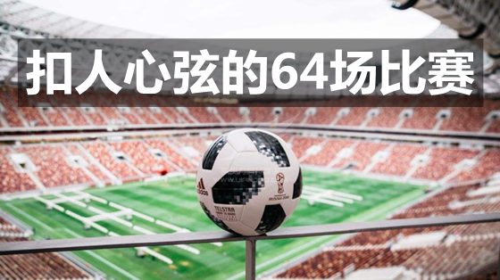 世界杯有多少支球隊(duì),為什么世界杯是32支球隊(duì)參賽