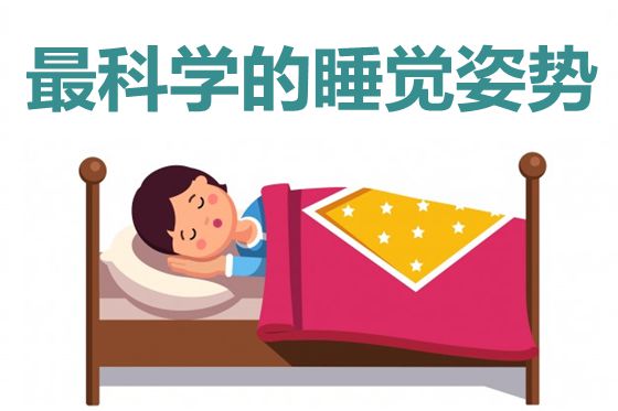 最科學(xué)正確的睡覺姿勢(shì),為什么要右側(cè)臥睡覺