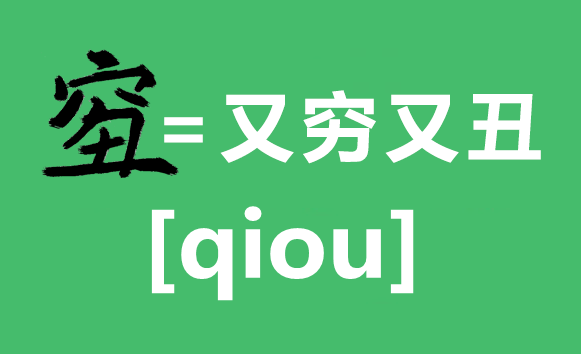 2018年度漢字qiou是什么意思,qiou字怎么寫(xiě),又窮又丑怎么辦