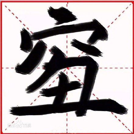 2018年度漢字qiou是什么意思,qiou字怎么寫(xiě),又窮又丑怎么辦