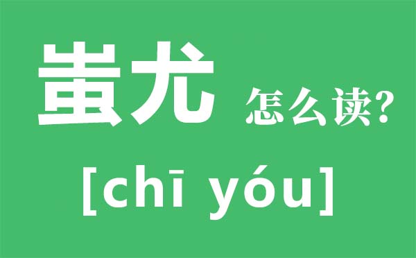 蚩尤怎么讀,蚩尤是誰,黃帝大戰(zhàn)蚩尤