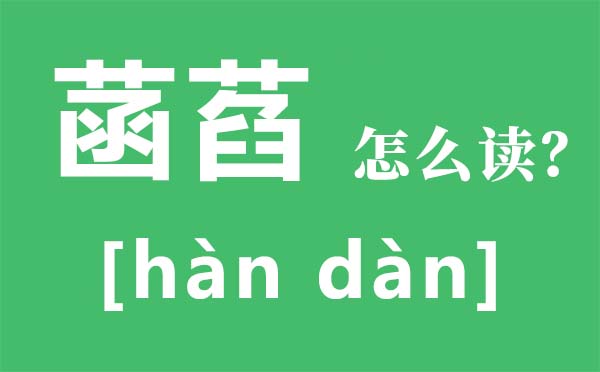 菡萏怎么讀拼音是什么,菡萏的意思是什么,關(guān)于菡萏的詩(shī)句