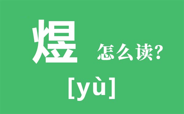 楊晨煜怎么讀,煜怎么讀,楊晨煜是誰(shuí)