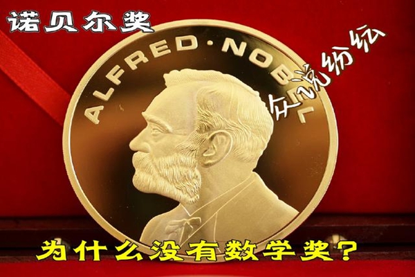 諾貝爾獎為什么沒有數(shù)學(xué)獎？