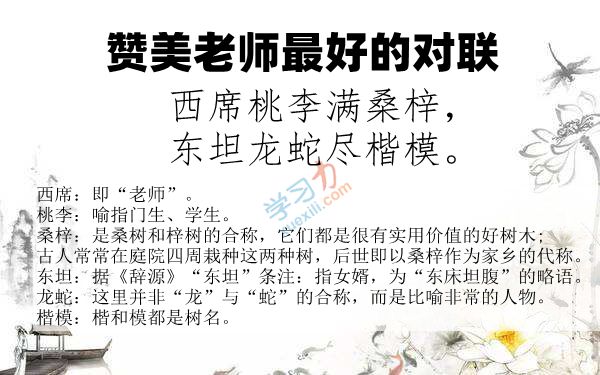 贊美老師最好的對(duì)聯(lián)