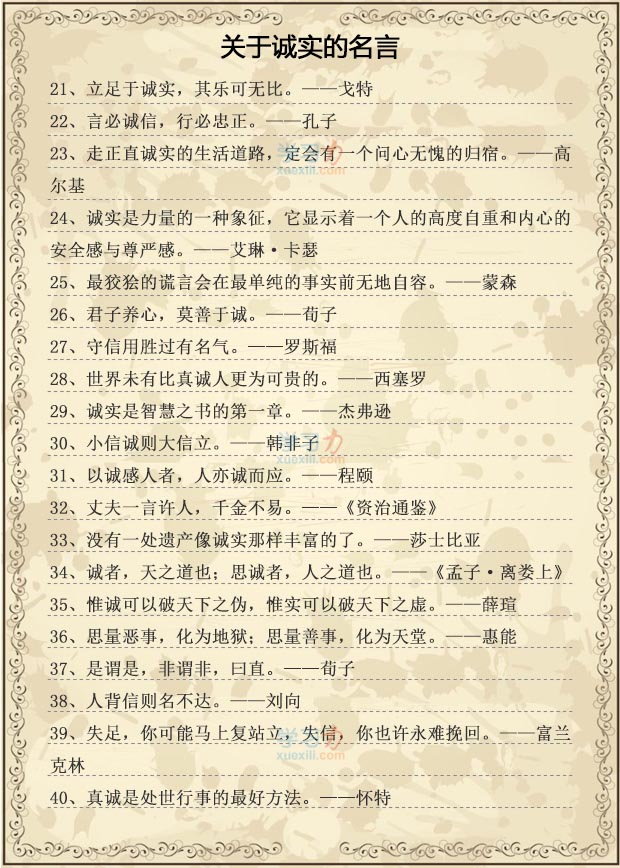 關(guān)于誠(chéng)實(shí)的名人名言,有關(guān)誠(chéng)實(shí)的名人警句大全
