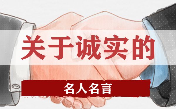 關(guān)于誠(chéng)實(shí)的名人名言,有關(guān)誠(chéng)實(shí)的名人警句大全
