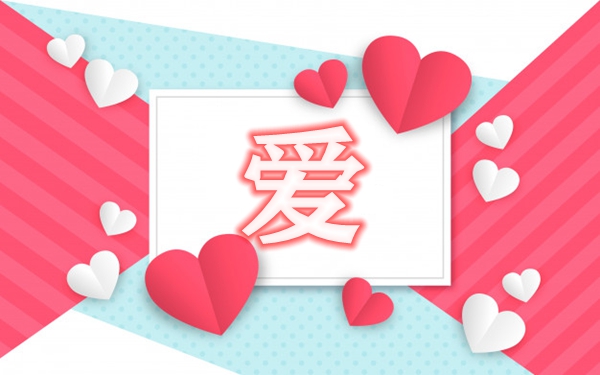 精選有關(guān)愛(ài)的名人名言