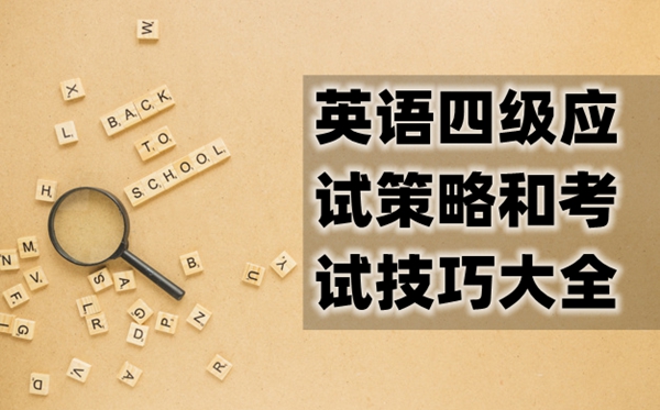 英語四級應(yīng)試策略和考試技巧大全