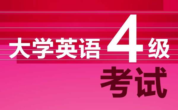 英語(yǔ)四級(jí)閱讀題解題技巧和答題方法