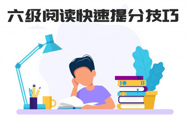 英語(yǔ)六級(jí)閱讀題快速提分小技巧,如何提高六級(jí)閱讀題分?jǐn)?shù)