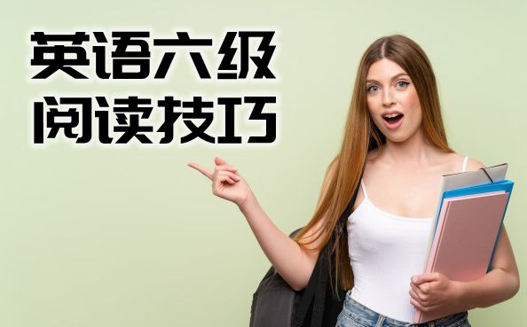 英語六級(jí)閱讀技巧分享,英語六級(jí)閱讀不會(huì)做解決辦法