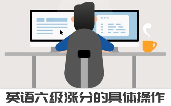 英語六級漲分操作，425+的方法快收好！