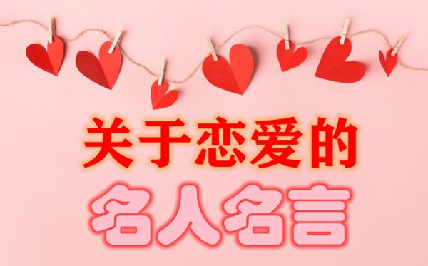 關(guān)于戀愛(ài)的名人名人名言,有關(guān)戀愛(ài)的愛(ài)情名言