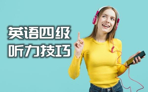英語(yǔ)四級(jí)聽(tīng)力滿分技巧,提高四級(jí)英語(yǔ)的方法