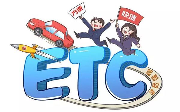ETC是什么意思,是哪幾個(gè)英文單詞的縮寫,如何辦理etc卡