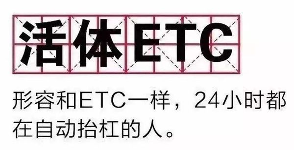 ETC是什么意思,是哪幾個(gè)英文單詞的縮寫,如何辦理etc卡