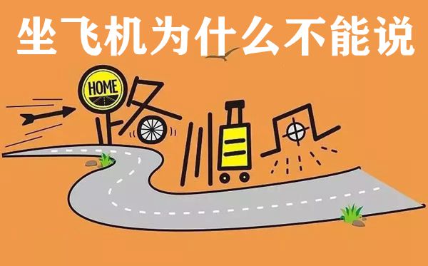 坐飛機為什么不能說一路順風(fēng),送朋友上飛機應(yīng)該怎么說