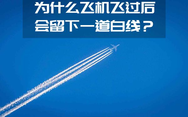 為什么飛機(jī)飛過后會留下一道白線