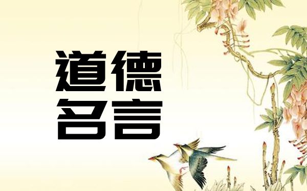 有關(guān)道德的名人名言,關(guān)于道德的名言警句