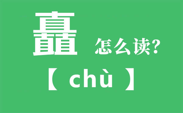 矗怎么讀,三個(gè)直念什么,矗的拼音,矗字是什么意思
