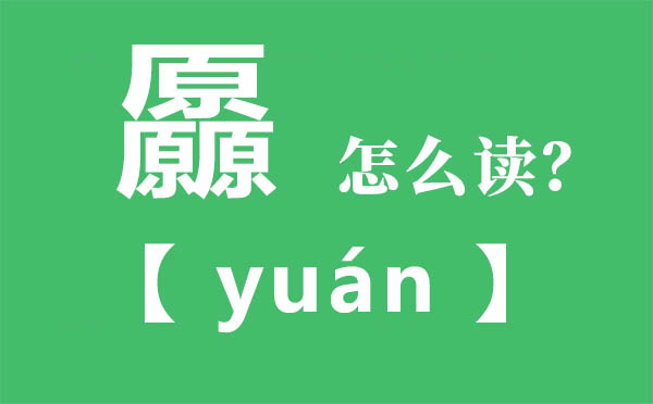 厵怎么讀,三個(gè)原念什么,厵的拼音,厵字是什么意思
