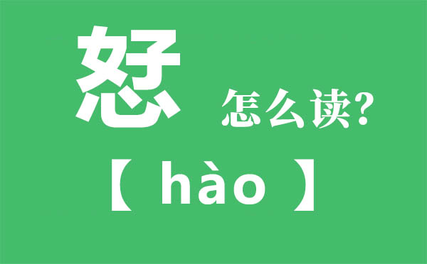 孬怎么讀,不好念什么,孬字的拼音,孬字是什么意思