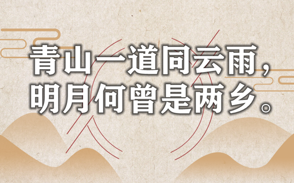 青山一道同云雨，明月何曾是兩鄉(xiāng)是什么意思,出處是哪里