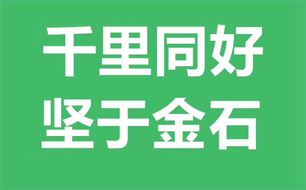 千里同好,堅(jiān)于金石是什么意思,千里同好堅(jiān)于金石的含義