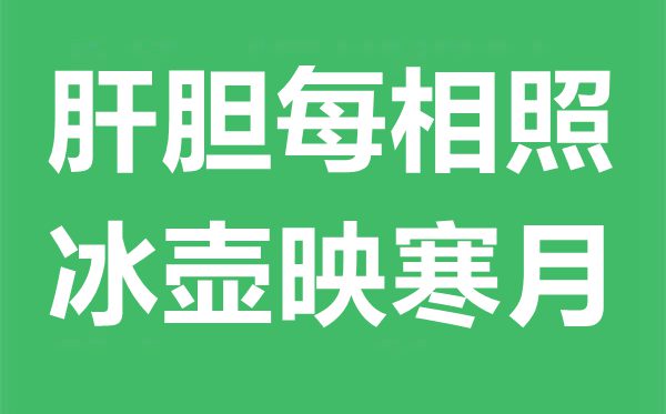 肝膽每相照，冰壺映寒月是什么意思,出處典故是什么